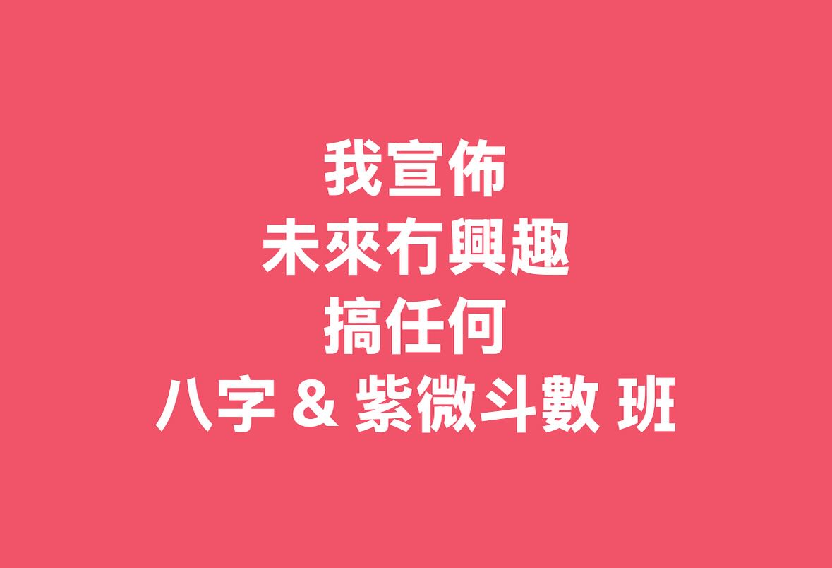 鄭重宣佈，未來我冇興趣搞任何八字 & 紫微斗數班