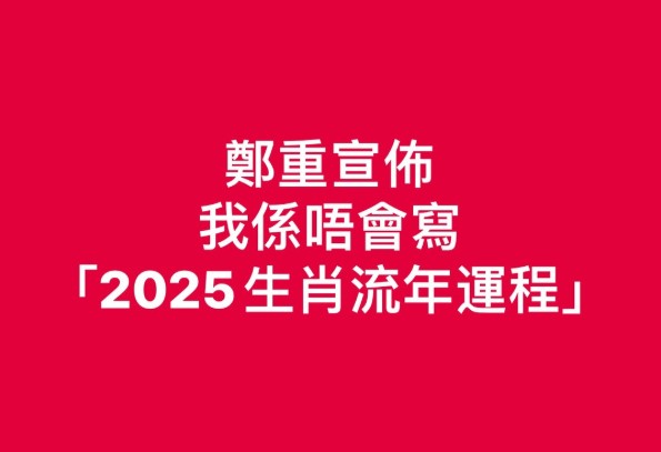 我係唔會寫流年生肖運程