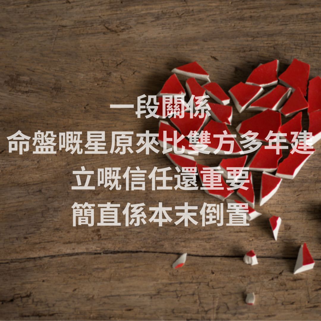 一段關係，命盤嘅星原來比雙方建立嘅關係重要，簡直係本末倒置