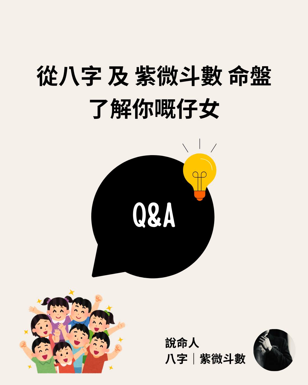 睇子女命盤Q&A