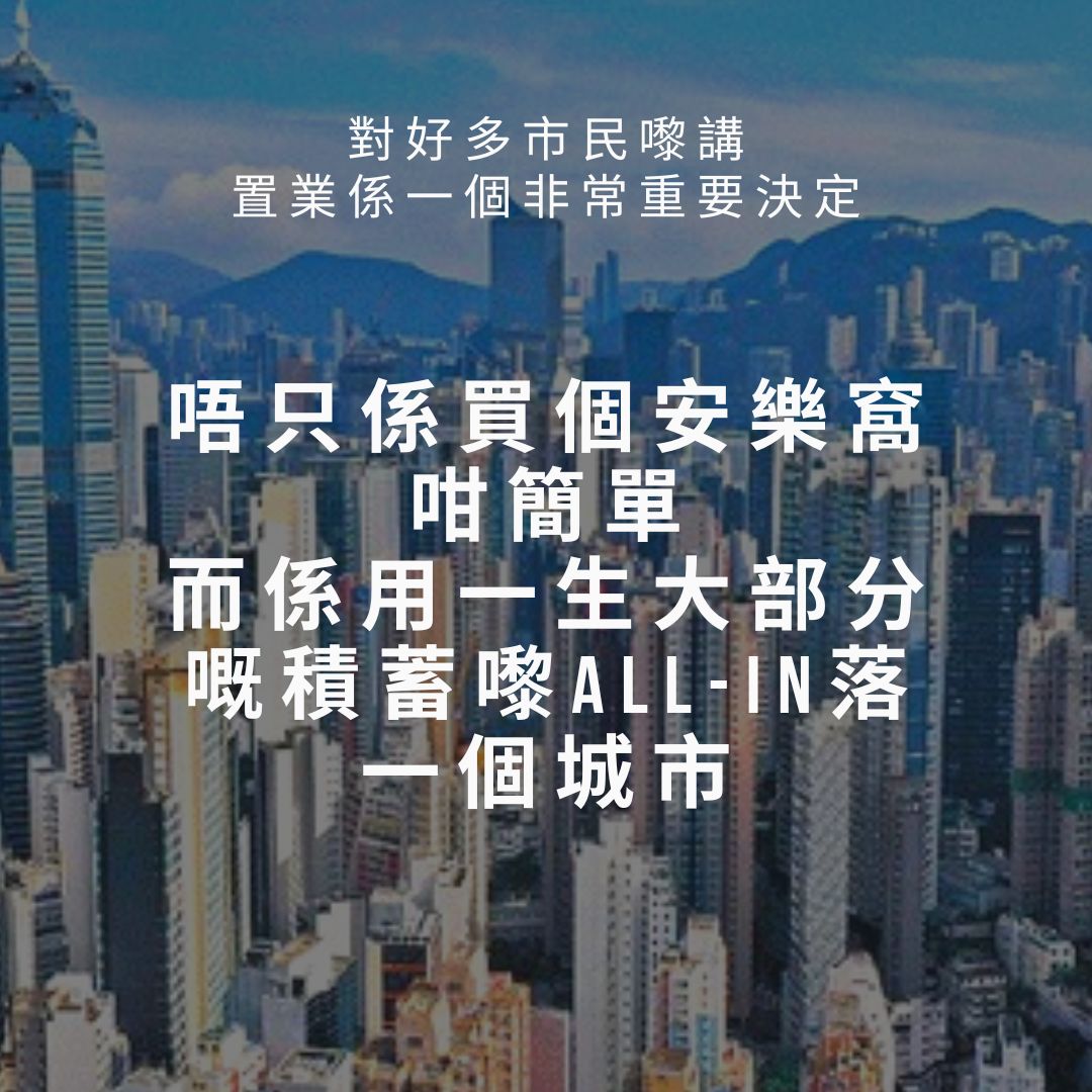 置業係一個非常重要嘅決定
