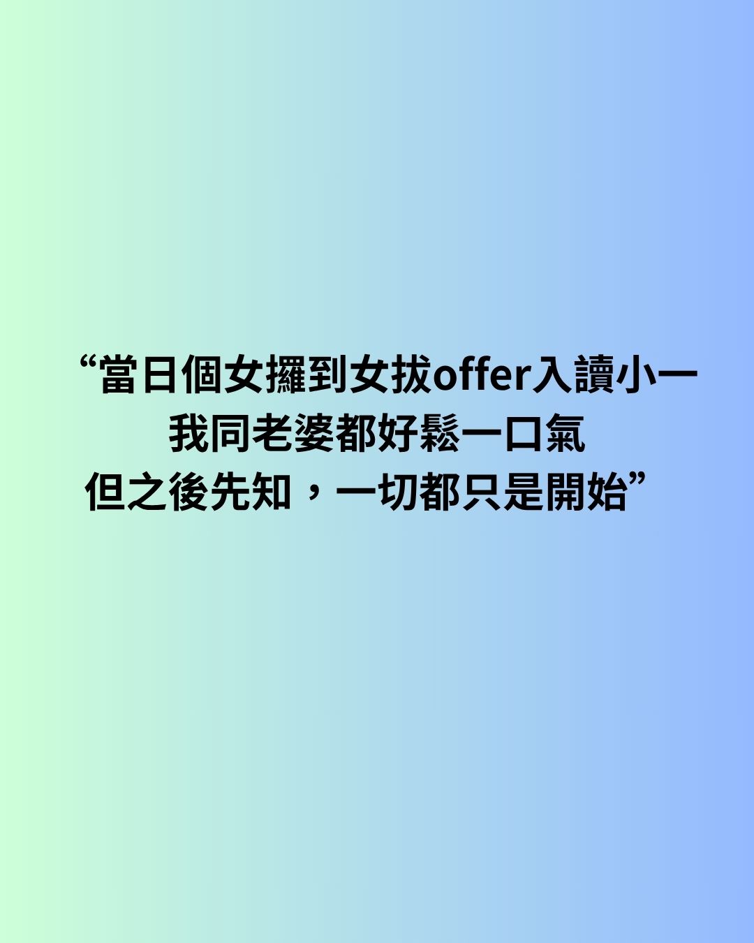 當日個女攞到女拔offer入讀小一，我同老婆都好鬆一口氣