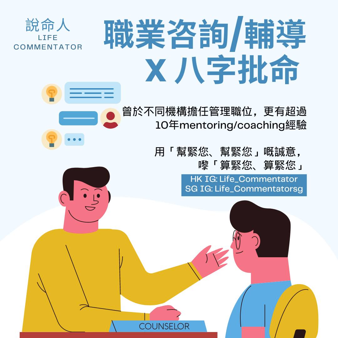 Career coaching結合八字+紫微斗數混合批命