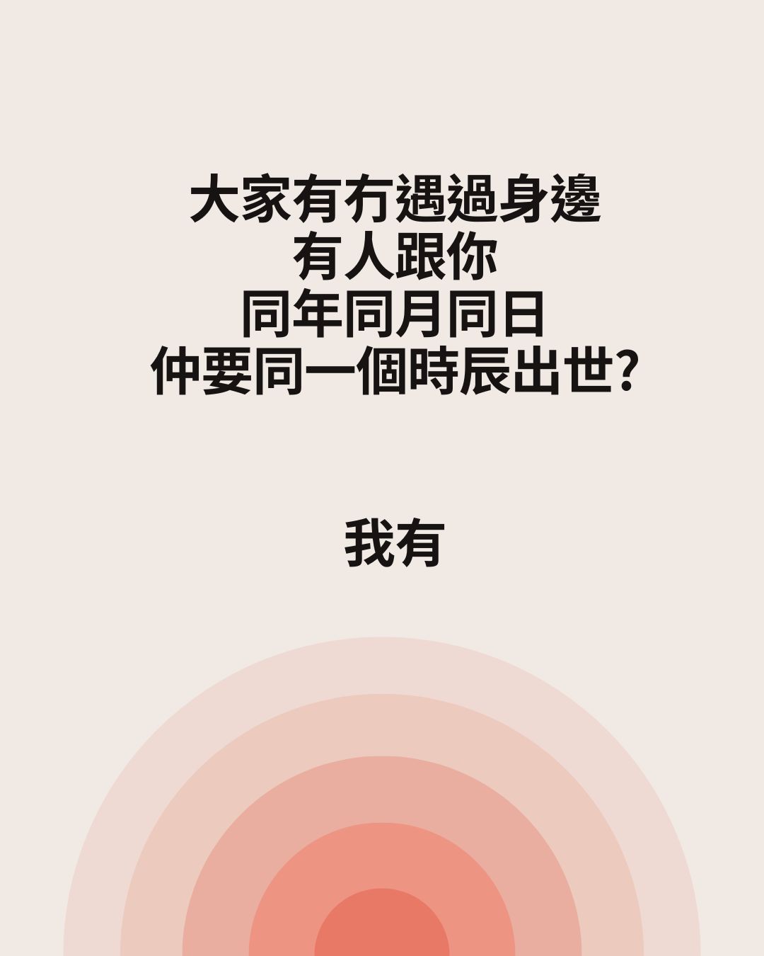 命盤唔係萬能：同年同月同日同時辰生 命盤研究