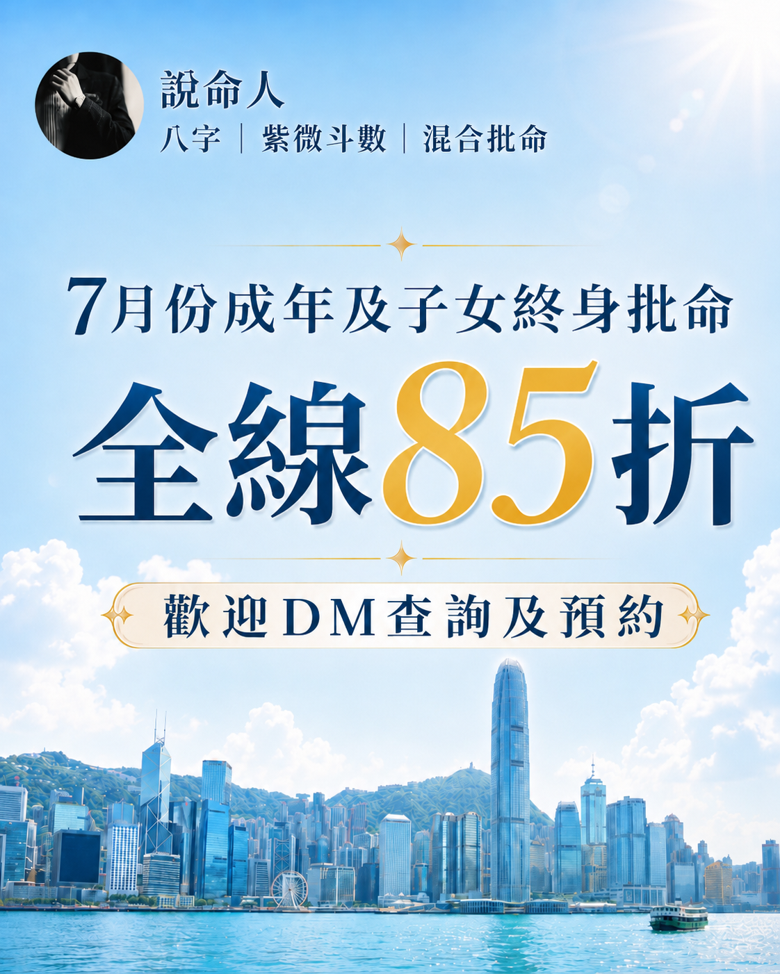 7月份成年及子女終身批命全線85折